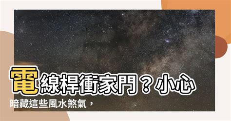 電線桿風水化解|【電線桿 風水】電線桿矗立門前！小心招惹壞運氣？破解破解「。